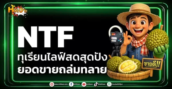 NTF ทุเรียนไลฟ์สดสุดปัง ยอดขายถล่มทลาย | NTF Intergroup (Thailand)