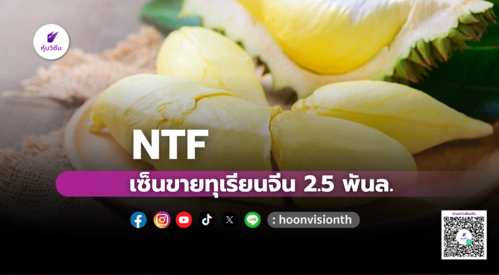 NTF เซ็นขายทุเรียนจีน 2.5 พันล.