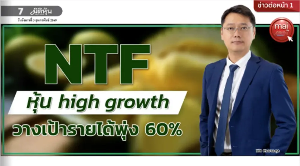 NTF หุ้น high growth วางเป้ารายได้พุ่ง 60%