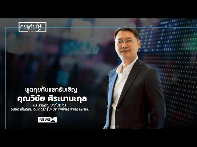 พูดคุยกับแขกรับเชิญ คุณวิชัย ศิระมานะกุล