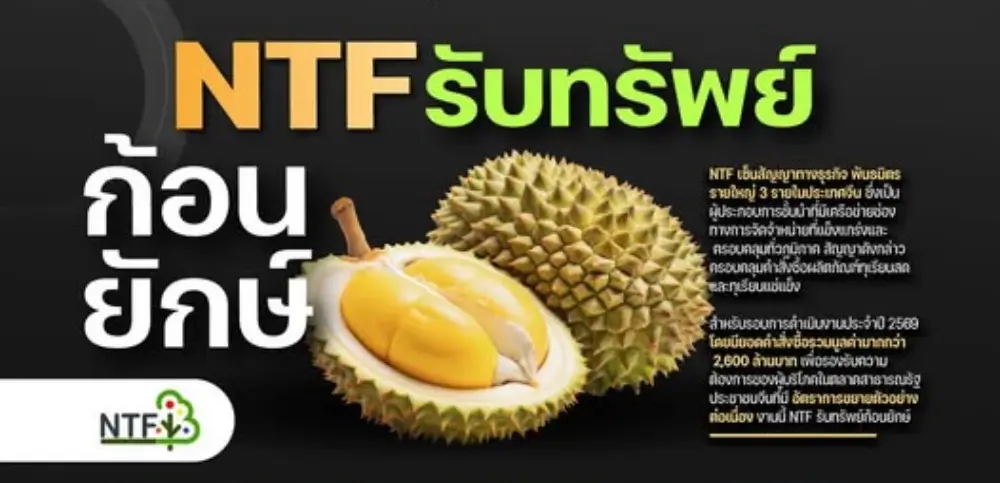 NTF รับทรัพย์ก้อนยักษ์