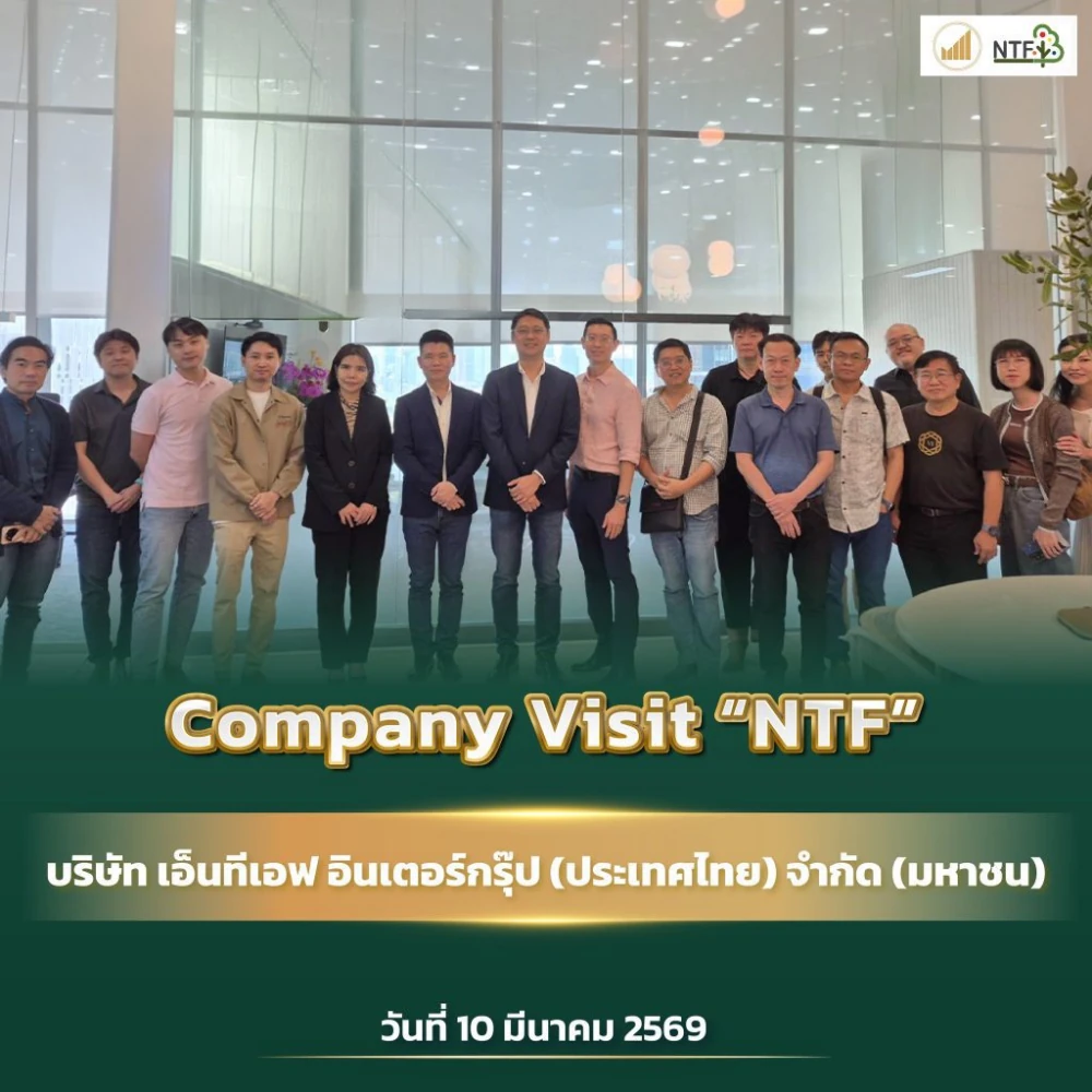 NTF เปิดบ้านต้อนรับสมาคมนักลงทุนไทย โชว์ความแกร่งโมเดล “Platform Manager” ทลายล็อกอุตสาหกรรมเกษตร นักลงทุนมั่นใจกลยุทธ์ Asset-Light ขยายตัวไร้ขีดจำกัด