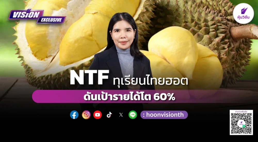[Vision Exclusive] NTF ทุเรียนไทยฮอต ดันเป้ารายได้โต 60%