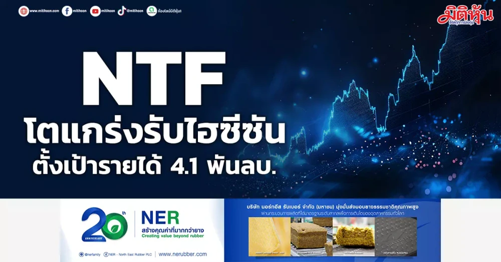 NTF โตแกร่งรับไฮซีซัน ตั้งเป้ารายได้ 4.1 พันลบ.