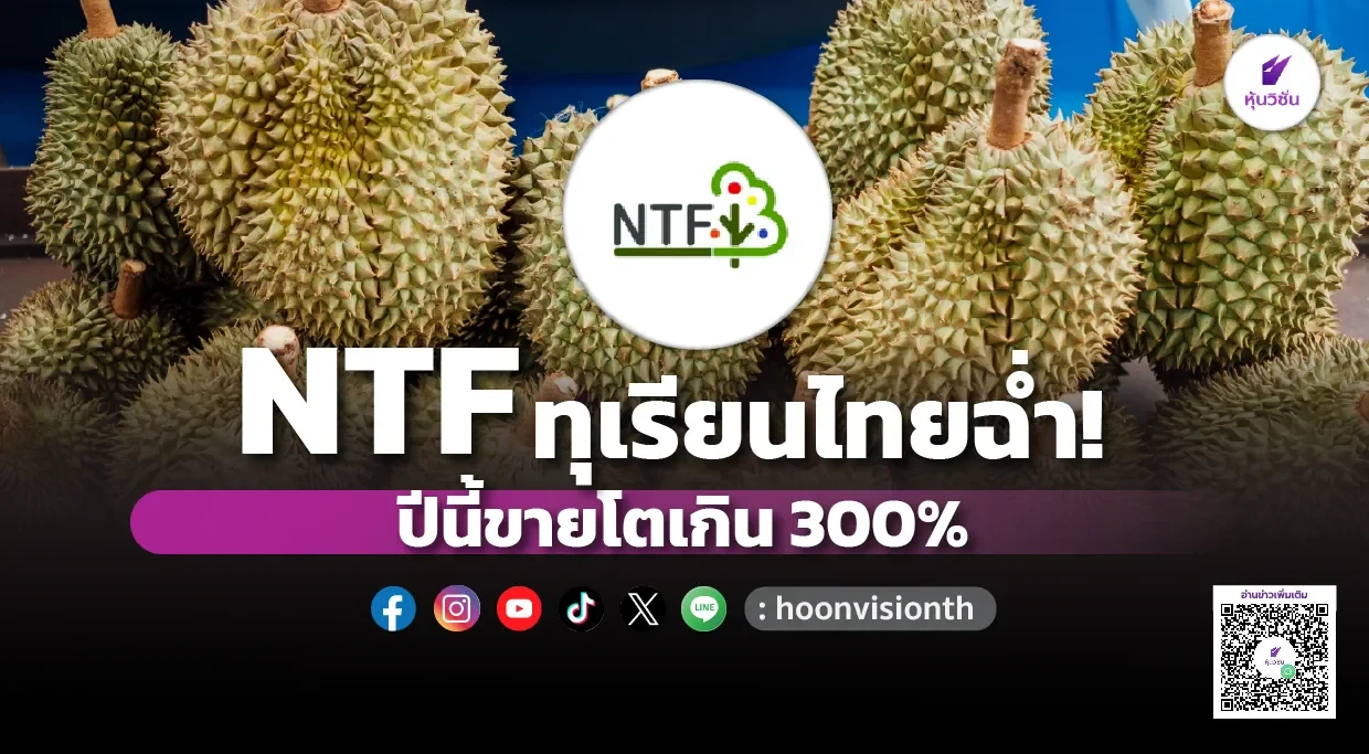 NTF ทุเรียนไทยฉ่ำ! ปีนี้ขายโตเกิน 300%
