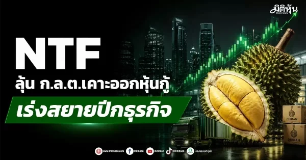 NTF ลุ้น ก.ล.ต.เคาะออกหุ้นกู้ เร่งสยายปีกธุรกิจ