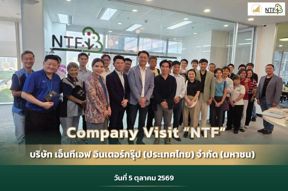 Company Visit "NTF" : บริษัท เอ็นทีเอฟ อินเตอร์กรุ๊ป (ประเทศไทย) จำกัด (มหาชน)